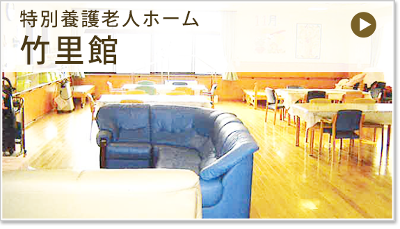 特別養護老人ホーム 竹里館