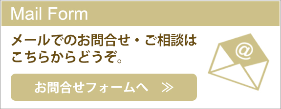 お問合せメールフォームへ